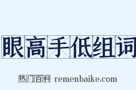 眼高手低组词是什么意思的图片